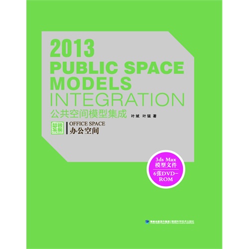 2013-公共空间模型集成-办公空间-(附赠6DVD-ROM)