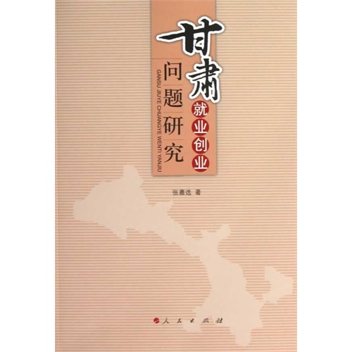 甘肃就业创业问题研究