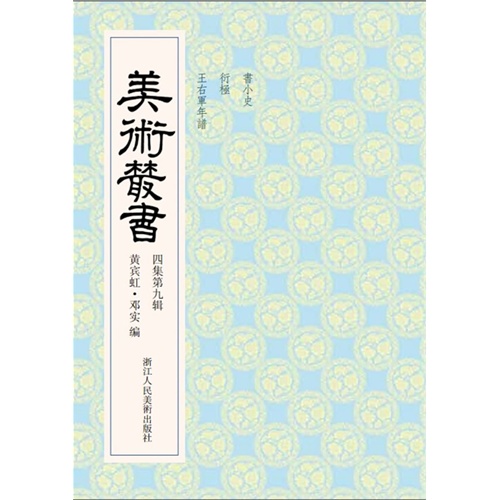 美术丛书-39-四集第九辑