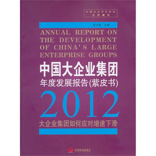 2012-中国大企业集团年度发展报告(紫皮书)-大企业集团如何应对增速下滑