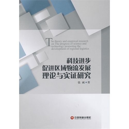 科技进步促进区域物流发展理论与实证研究