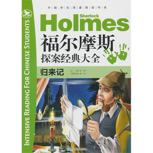 归来记-福尔摩斯探案经典大全