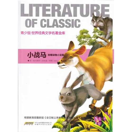 青少版 世界经典文学名著金库:小战马西顿动物小说集