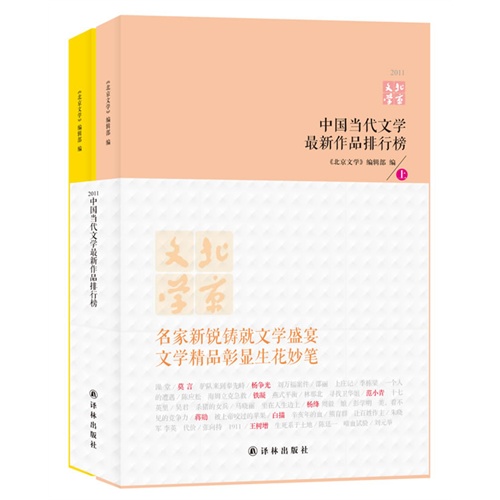 2011-中国当代文学最新作品排行榜-(全2册)