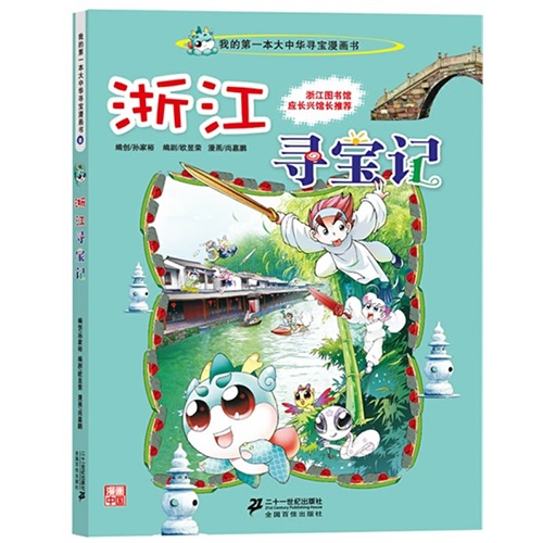 浙江寻宝记-我的第一本大中华寻宝漫画书
