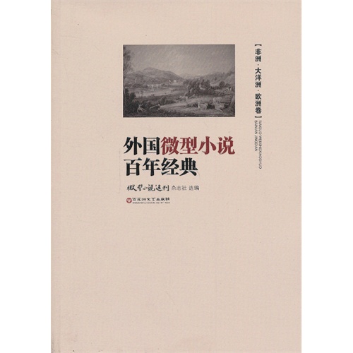 非洲.大洋洲.欧洲卷-外国微型小说百年经典