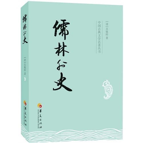 儒林外史》价格目录书评正版 中图网原中国图书网