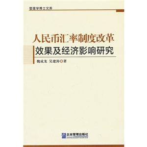 人民币汇率制度改革效果及经济影响研究