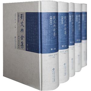 刘文典全集-(全五册)-增订本