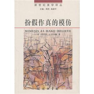扮假作真的模仿