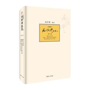 南怀瑾选集-禅宗与道家 道家.密宗与东方神秘学 静坐修道与长生不老-第五卷-[典藏版]