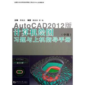 计算机绘图习题与上机指导手册-(中级)-AutoCAD2012版