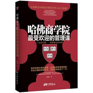 哈佛商学院最受欢迎的管理课