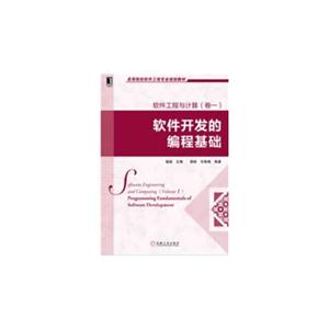软件开发的编程基础-软件工程与计算-(卷一)