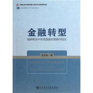 金融转型-俄图斯及中东欧国家的逻辑与现实