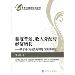 制度背景收入分配与经济增长-基于中国经验的理论与实证研究