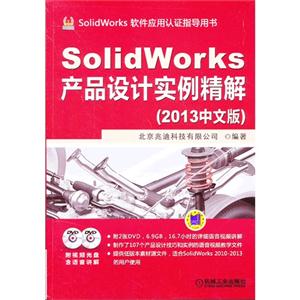 SolidWorks产品设计实例精解-SolidWorks软件应用认证指导用书-(2013中文版)-(含2DVD)