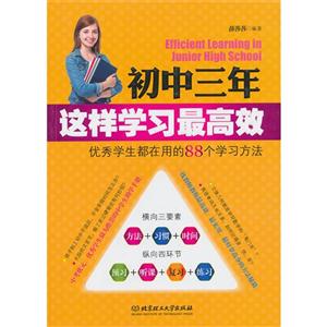 初中三年这样学习最高效-优秀学生都在用的88个学习方法