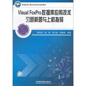 Visual FoxPro数据库应用技术习题解答与上机指导