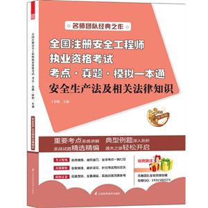 013-安全生产法及相关法律知识-全国注册安全工程师执业资格考试考点.真题.模拟一本通"