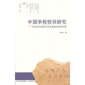 中国学校校训研究-20世纪中国校训历史演进的教育考察