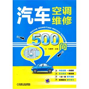 汽车空调维修500问
