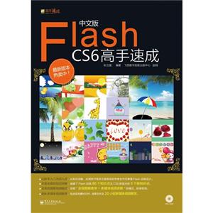 中文版Flash CS6高手速成(全彩)(含DVD光盘1张)