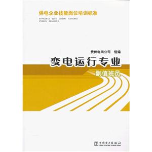 变电运行专业-副值班员-供电企业技能岗位培训标准