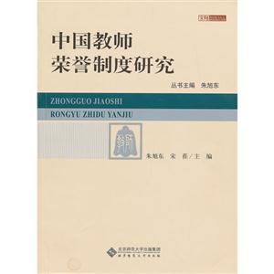 中国教师荣誉制度研究