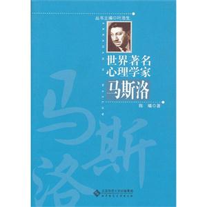 马斯洛-世界著名心理学家