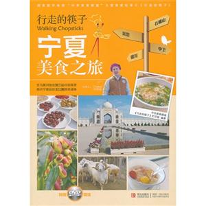 宁夏美食之旅-行走的筷子-特别赠送DVD