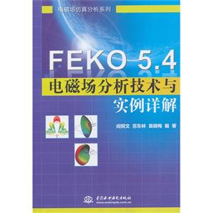 FEKO 5.4电磁场分析技术与实例详解