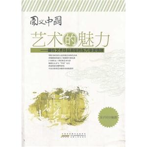 艺术的魅力:藏在艺术珍品背后的东方审美情趣