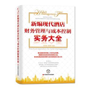 新编现代酒店财务管理与成本控制实务大全