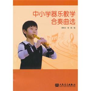 中小学器乐教学合奏曲选