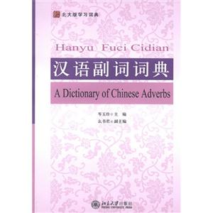 汉语副词词典