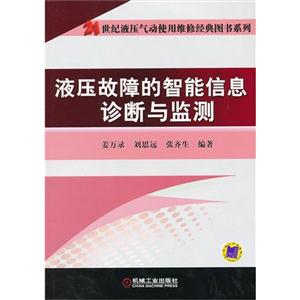 液压故障的智能信息诊断与监测