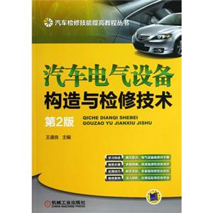 汽车电气设备构造与检修技术-第2版