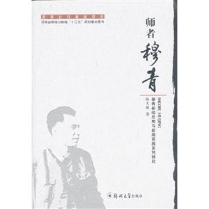 师者穆青