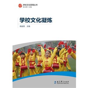 学校文化凝炼