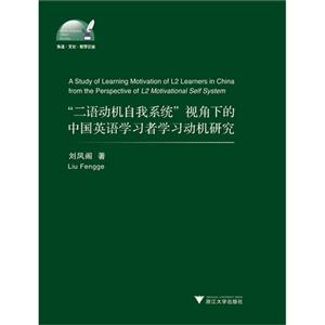二语动机自我系统视角下的中国英语学习者学习动机研究