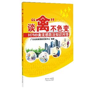 談禽不色變-H7N9禽流感防治知識問答