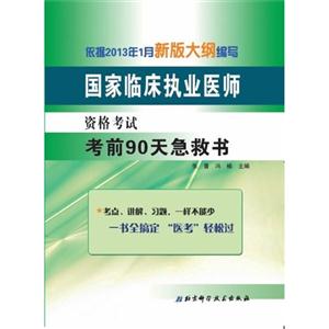 国家临床执业医师资格考试考前90天急救书-依据2013年1月新版大纲编写