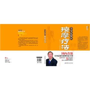 全身反射区按摩疗法