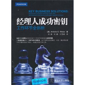 经理人成功密钥-工作环节全剖析
