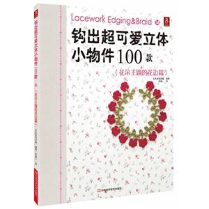 钩出超可爱立体小物件100款:花朵主题的花边篇
