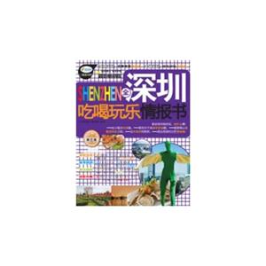 全深圳吃喝玩乐情报书:最新畅销版
