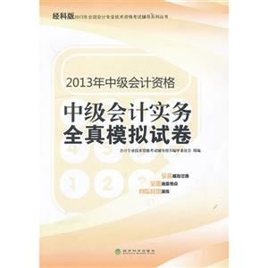 中级会计实务全真模拟试卷-2013年中级会计资格-经科版