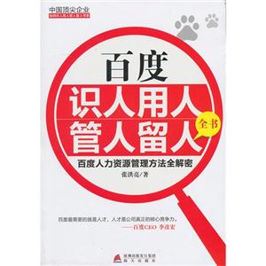 百度识人用人管人留人全书-百度人力资源管理方法全解密