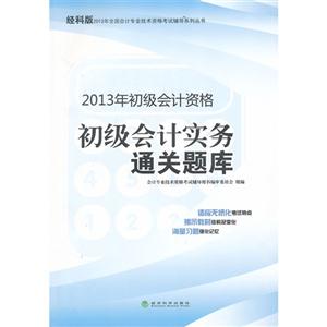 初级会计实务通关题库-2013年初级会计资格-经科版